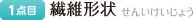 繊維形状