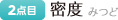 密度
