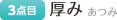 厚み