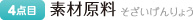 素材原料