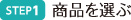 商品を選ぶ