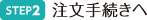 注文手続きへ