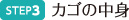カゴの中身