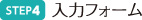 入力フォーム