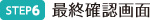 最終確認画面