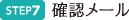 確認メール