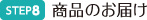 商品のお届け