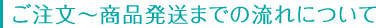 ご注文〜商品発送までの流れについて