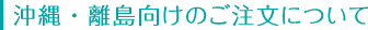 沖縄・離島向けのご注文について