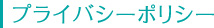 プライバシーポリシー